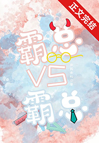 霸总vs清冷女主