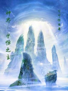 永恒神界之昆仑