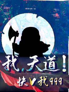 我,天道!快V我999