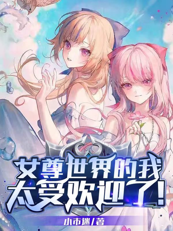 女尊世界的我太受欢迎了!