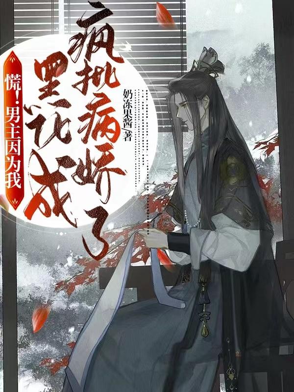 慌!男主因为我黑化成疯批病娇了