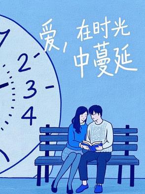 爱在时光深处绽放结局
