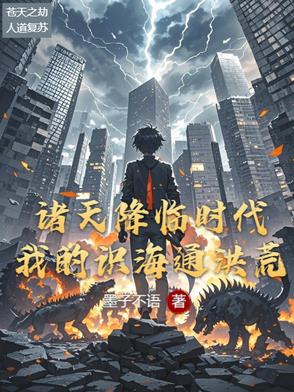 诸天降临现实最新章节
