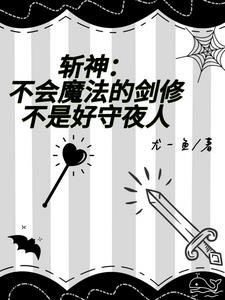 斩神:嗨,养老吗?